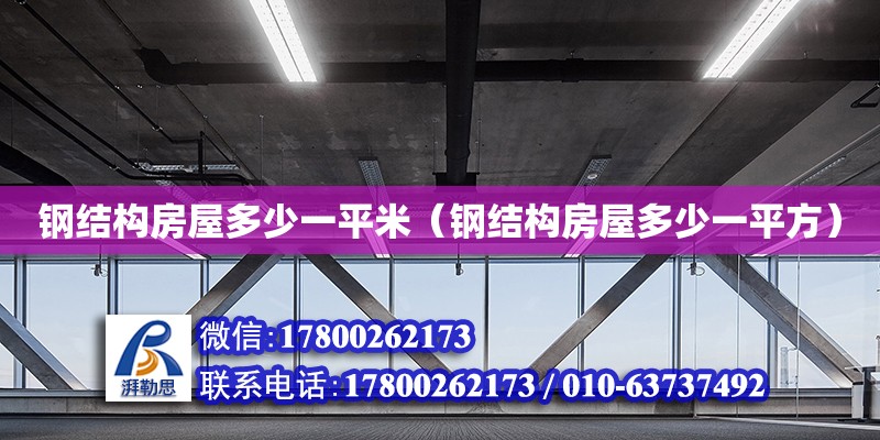 鋼結構房屋多少一平米（鋼結構房屋多少一平方） 結構框架設計