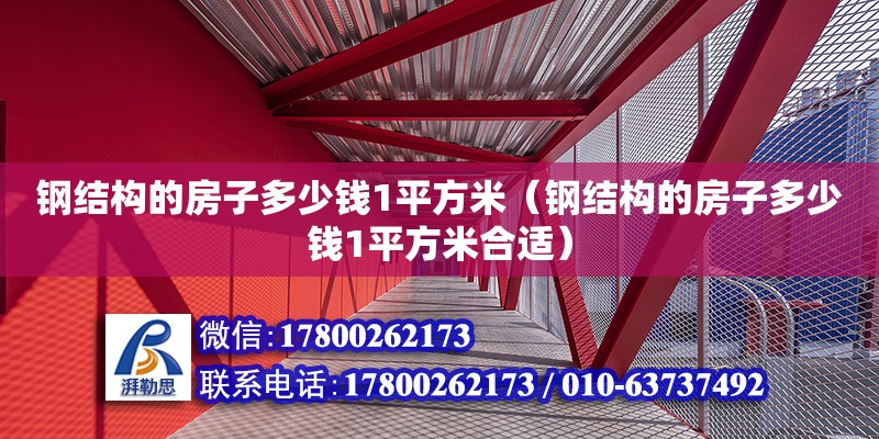 鋼結構的房子多少錢1平方米（鋼結構的房子多少錢1平方米合適）