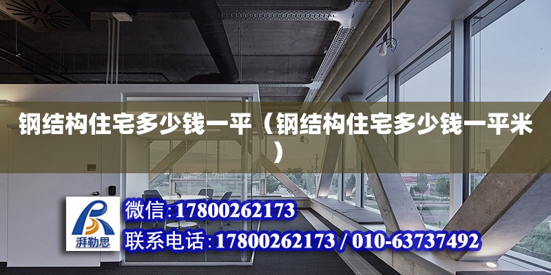 鋼結構住宅多少錢一平（鋼結構住宅多少錢一平米） 結構框架設計