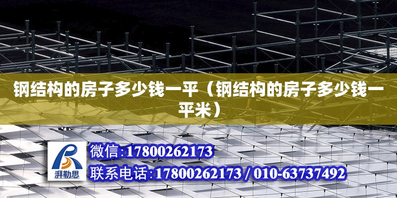 鋼結構的房子多少錢一平（鋼結構的房子多少錢一平米） 結構工業鋼結構施工