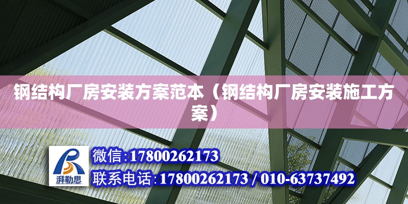 鋼結構廠房安裝方案范本（鋼結構廠房安裝施工方案） 鋼結構玻璃棧道設計