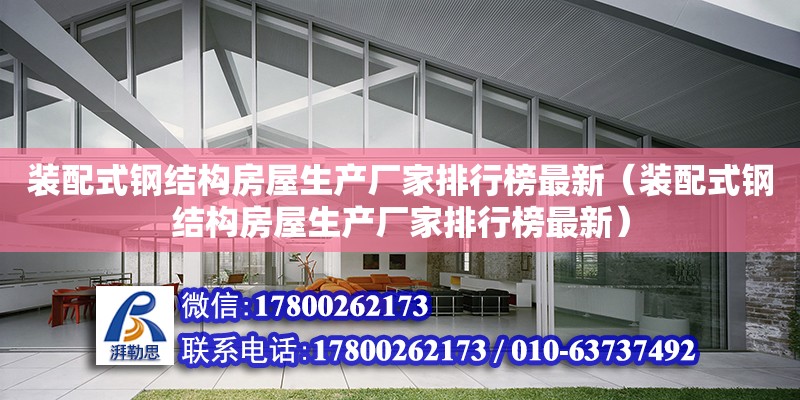 裝配式鋼結構房屋生產廠家排行榜最新（裝配式鋼結構房屋生產廠家排行榜最新）