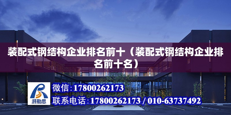 裝配式鋼結構企業排名前十（裝配式鋼結構企業排名前十名）