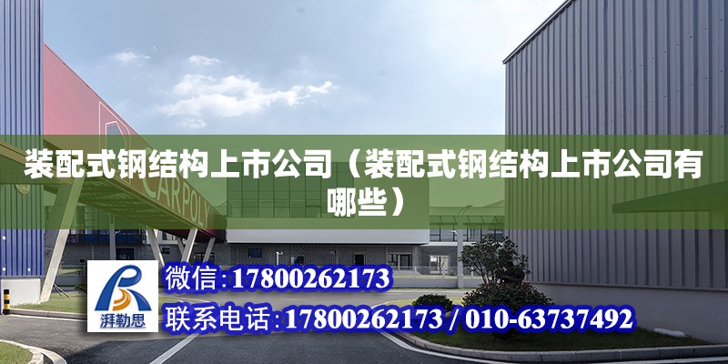 裝配式鋼結構上市公司（裝配式鋼結構上市公司有哪些）