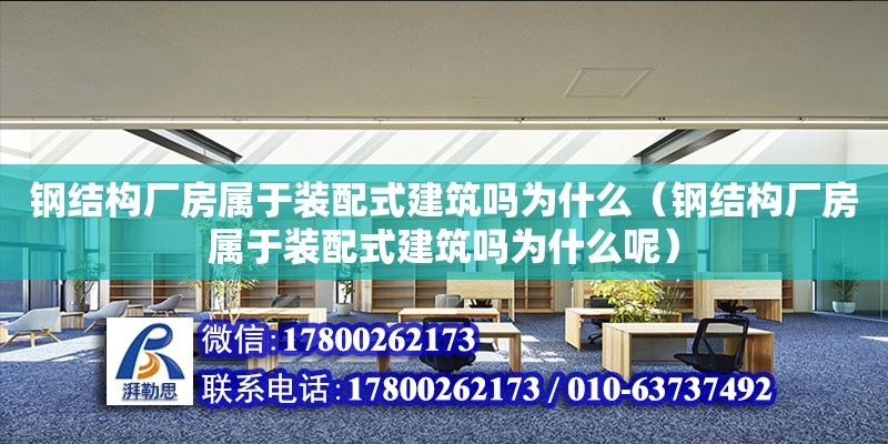 鋼結構廠房屬于裝配式建筑嗎為什么（鋼結構廠房屬于裝配式建筑嗎為什么呢）