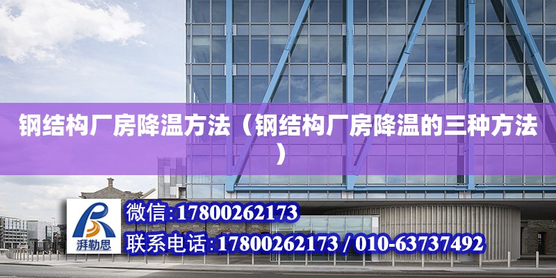 鋼結構廠房降溫方法（鋼結構廠房降溫的三種方法） 建筑方案設計