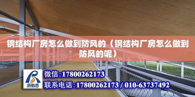 鋼結構廠房怎么做到防風的（鋼結構廠房怎么做到防風的呢） 結構橋梁鋼結構施工