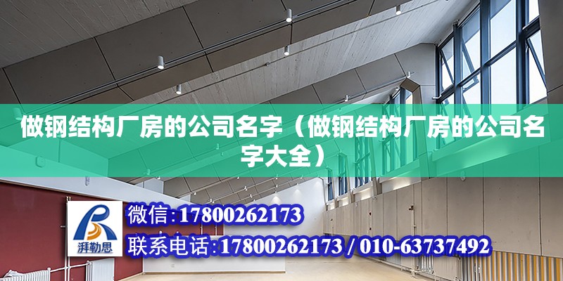 做鋼結構廠房的公司名字（做鋼結構廠房的公司名字大全） 建筑消防設計