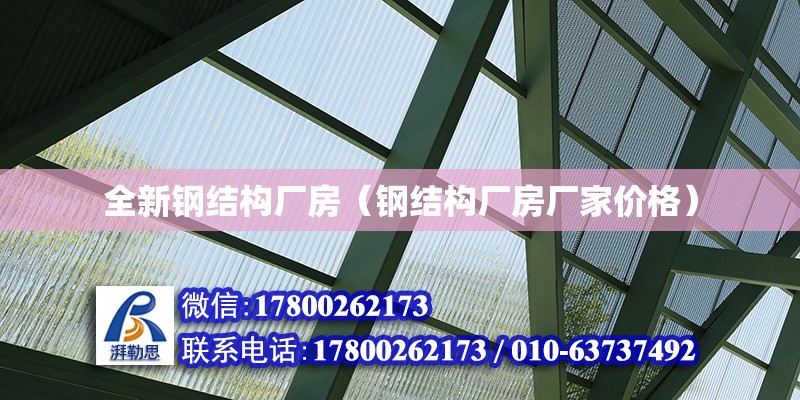 全新鋼結構廠房（鋼結構廠房廠家價格） 鋼結構門式鋼架施工