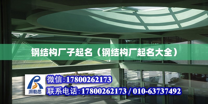 鋼結構廠子起名（鋼結構廠起名大全） 北京鋼結構設計