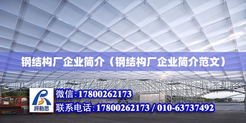 鋼結構廠企業簡介（鋼結構廠企業簡介范文）