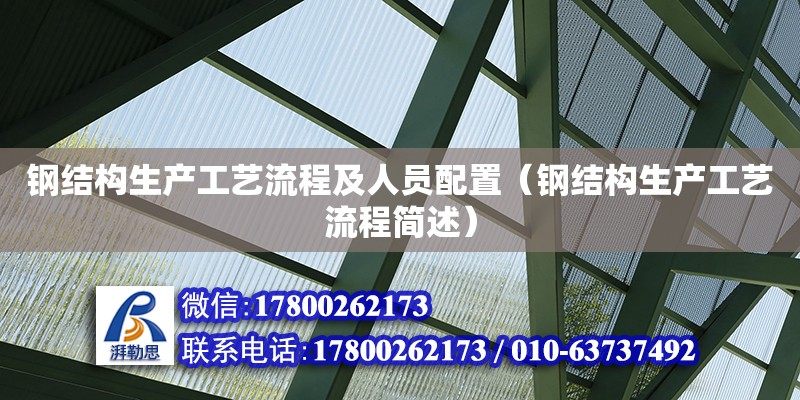 鋼結構生產工藝流程及人員配置（鋼結構生產工藝流程簡述） 建筑消防設計