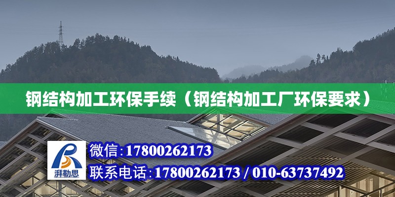 鋼結構加工環保手續（鋼結構加工廠環保要求） 裝飾家裝設計