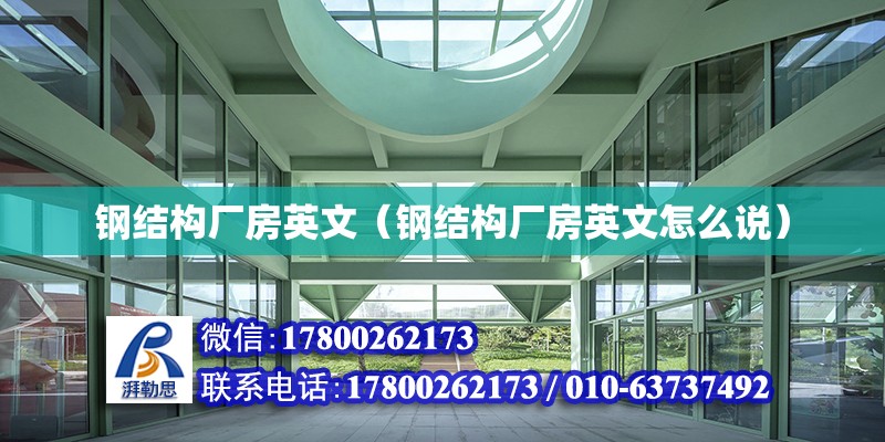 鋼結構廠房英文（鋼結構廠房英文怎么說）