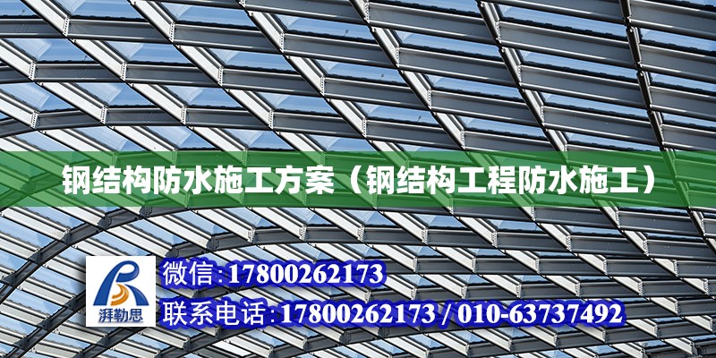 鋼結構防水施工方案（鋼結構工程防水施工） 結構污水處理池設計