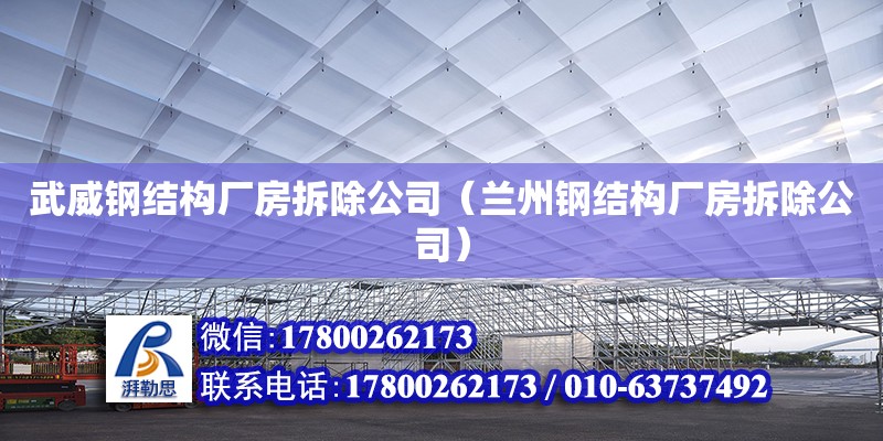 武威鋼結構廠房拆除公司（蘭州鋼結構廠房拆除公司）