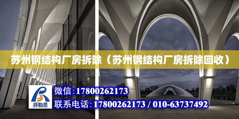 蘇州鋼結構廠房拆除（蘇州鋼結構廠房拆除回收） 鋼結構異形設計