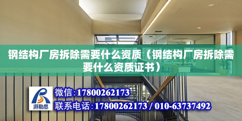 鋼結構廠房拆除需要什么資質（鋼結構廠房拆除需要什么資質證書）