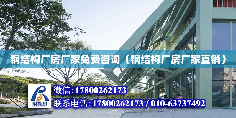 鋼結構廠房廠家免費咨詢（鋼結構廠房廠家直銷）