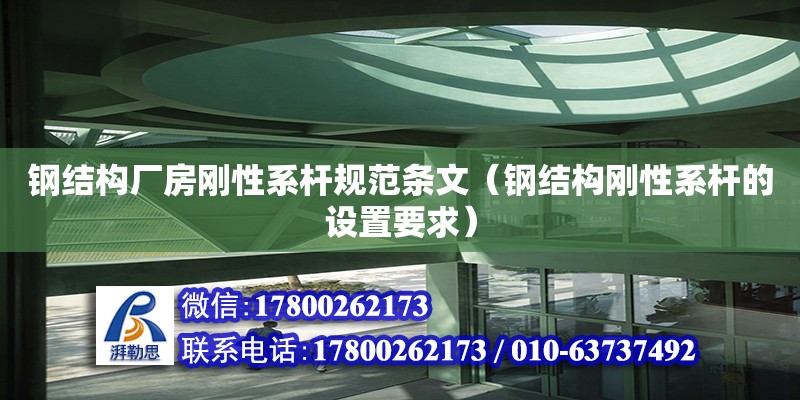 鋼結構廠房剛性系桿規范條文（鋼結構剛性系桿的設置要求）