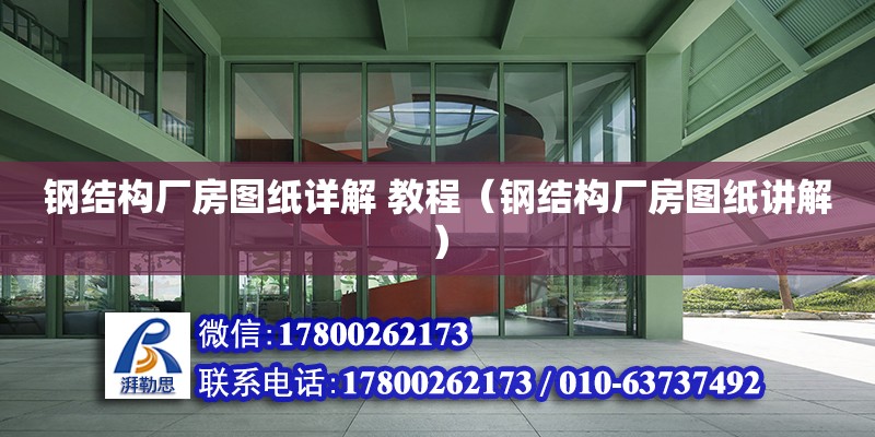 鋼結構廠房圖紙詳解 教程（鋼結構廠房圖紙講解） 鋼結構玻璃棧道施工