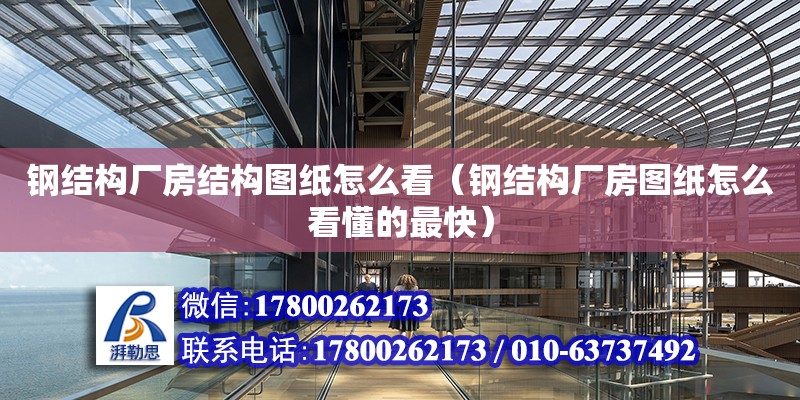 鋼結構廠房結構圖紙怎么看（鋼結構廠房圖紙怎么看懂的最快） 北京網架設計