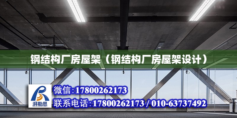 鋼結構廠房屋架（鋼結構廠房屋架設計） 建筑消防設計