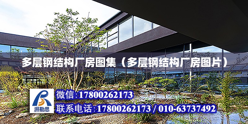 多層鋼結構廠房圖集（多層鋼結構廠房圖片） 鋼結構鋼結構停車場設計