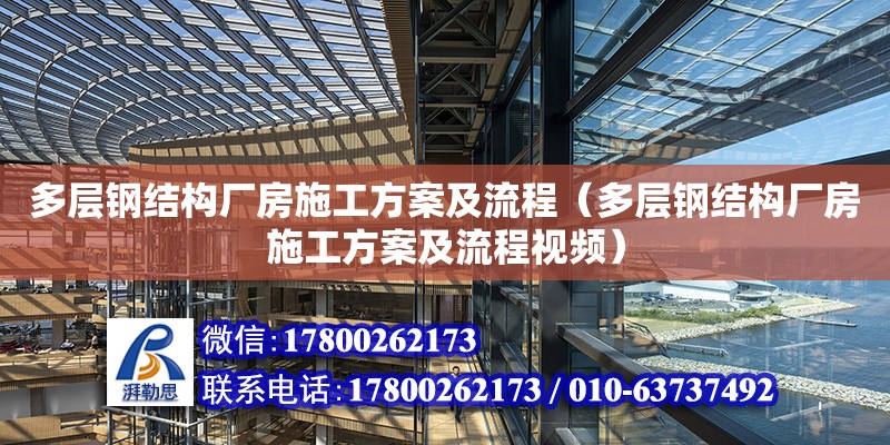 多層鋼結構廠房施工方案及流程（多層鋼結構廠房施工方案及流程視頻） 結構電力行業施工