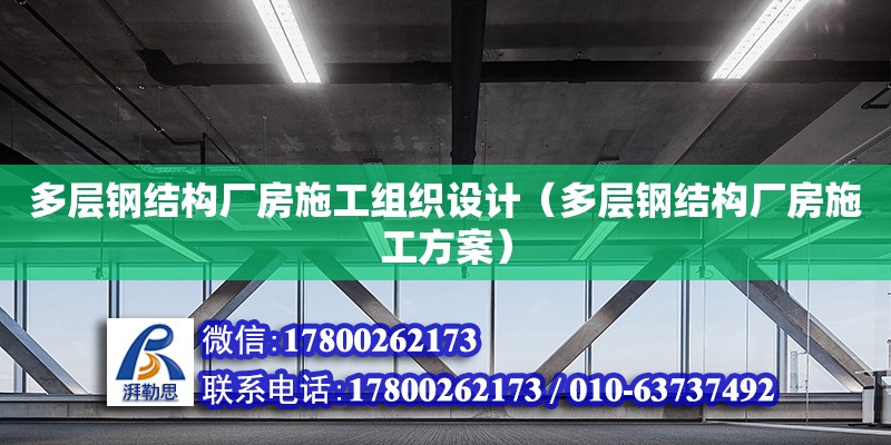 多層鋼結構廠房施工組織設計（多層鋼結構廠房施工方案） 全國鋼結構廠