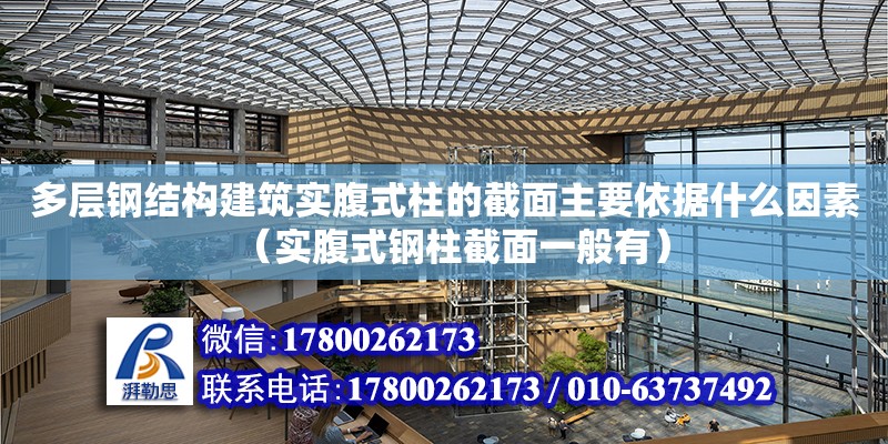 多層鋼結構建筑實腹式柱的截面主要依據什么因素（實腹式鋼柱截面一般有）