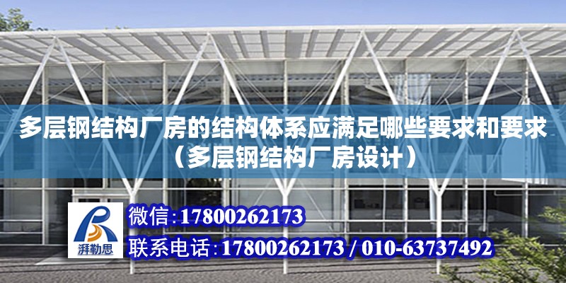 多層鋼結構廠房的結構體系應滿足哪些要求和要求（多層鋼結構廠房設計）