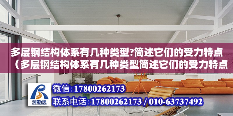 多層鋼結構體系有幾種類型?簡述它們的受力特點（多層鋼結構體系有幾種類型簡述它們的受力特點）