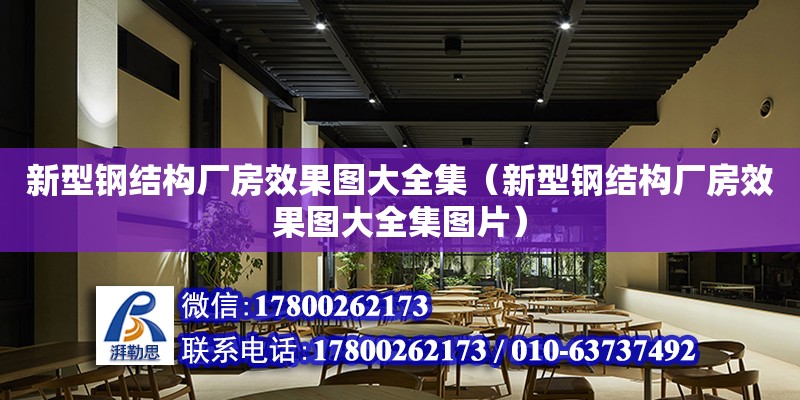 新型鋼結構廠房效果圖大全集（新型鋼結構廠房效果圖大全集圖片）