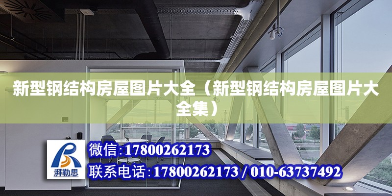 新型鋼結構房屋圖片大全（新型鋼結構房屋圖片大全集） 建筑消防設計