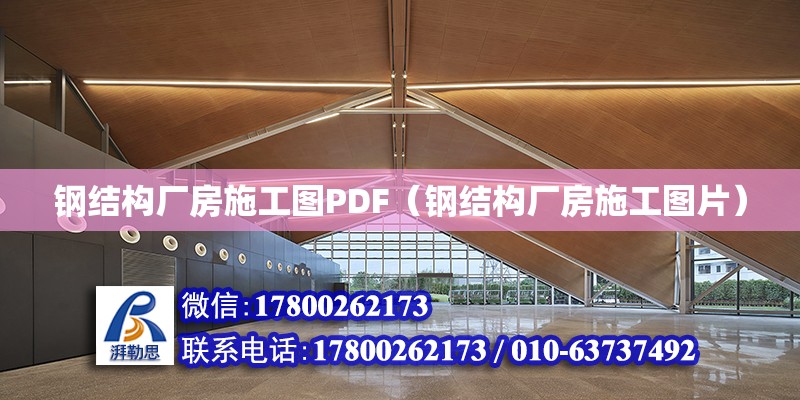 鋼結構廠房施工圖PDF（鋼結構廠房施工圖片）