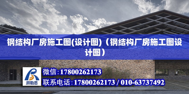 鋼結構廠房施工圖(設計圖)（鋼結構廠房施工圖設計圖）