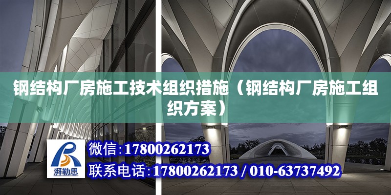 鋼結構廠房施工技術組織措施（鋼結構廠房施工組織方案）