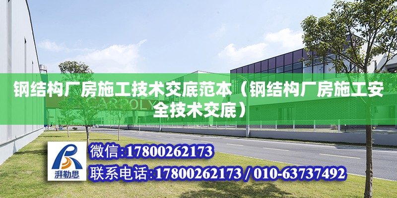 鋼結構廠房施工技術交底范本（鋼結構廠房施工安全技術交底）