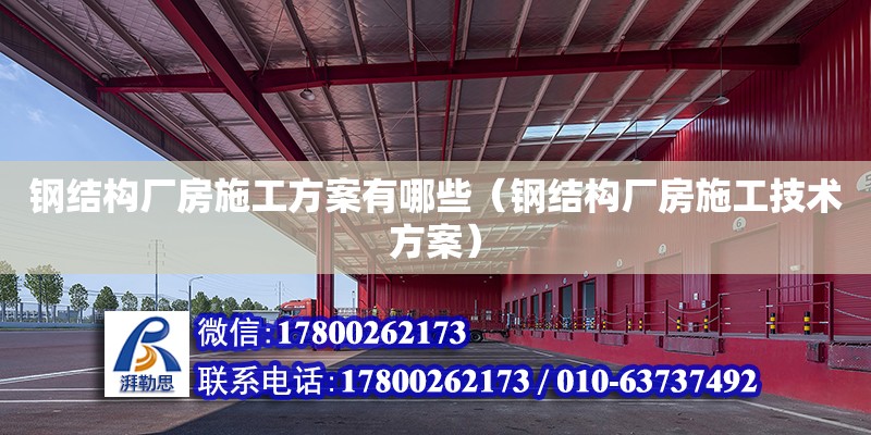 鋼結構廠房施工方案有哪些（鋼結構廠房施工技術方案）