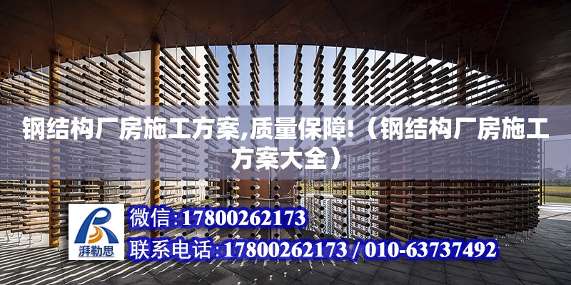 鋼結構廠房施工方案,質量保障!（鋼結構廠房施工方案大全） 建筑施工圖施工