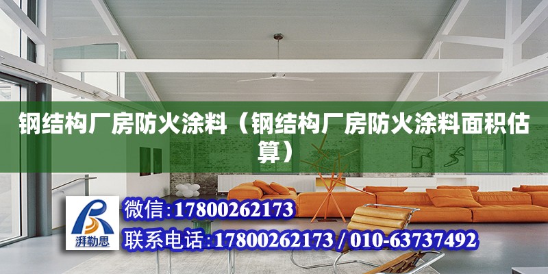 鋼結構廠房防火涂料（鋼結構廠房防火涂料面積估算） 建筑消防施工