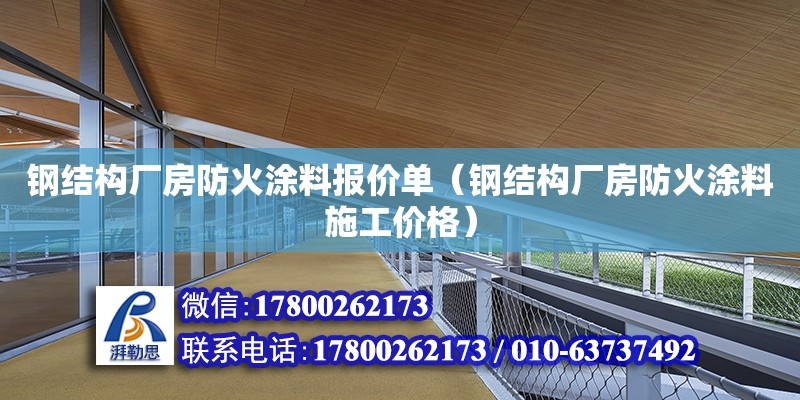 鋼結構廠房防火涂料報價單（鋼結構廠房防火涂料施工價格）