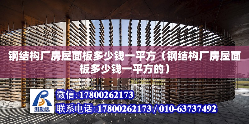 鋼結構廠房屋面板多少錢一平方（鋼結構廠房屋面板多少錢一平方的） 鋼結構網架設計