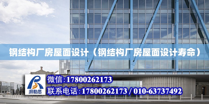 鋼結構廠房屋面設計（鋼結構廠房屋面設計壽命） 裝飾工裝設計