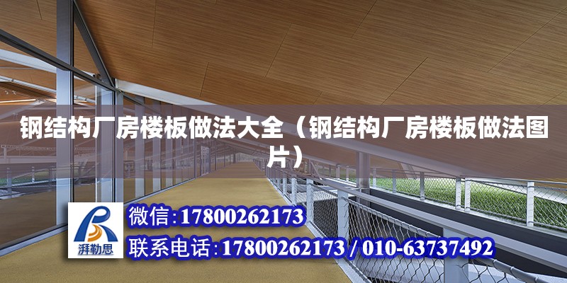 鋼結構廠房樓板做法大全（鋼結構廠房樓板做法圖片）