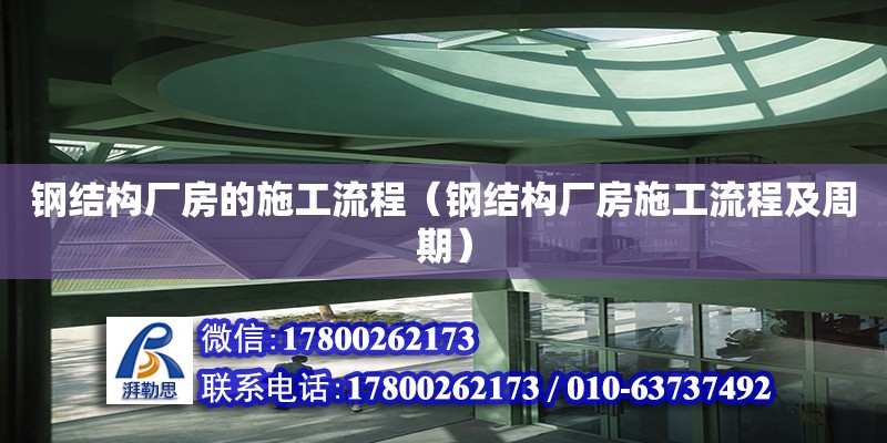 鋼結構廠房的施工流程（鋼結構廠房施工流程及周期） 鋼結構異形設計