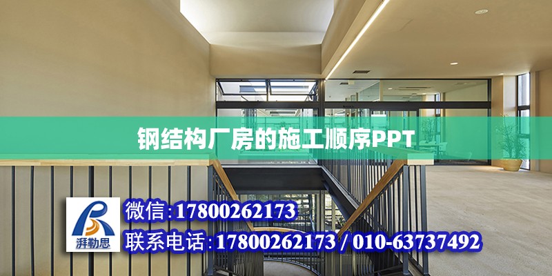 鋼結構廠房的施工順序PPT