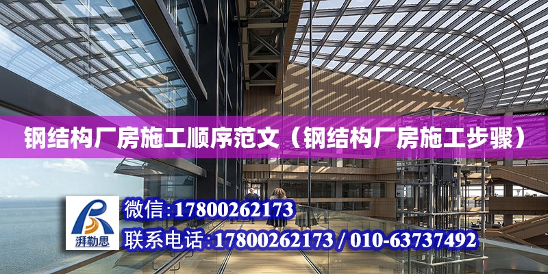 鋼結構廠房施工順序范文（鋼結構廠房施工步驟）