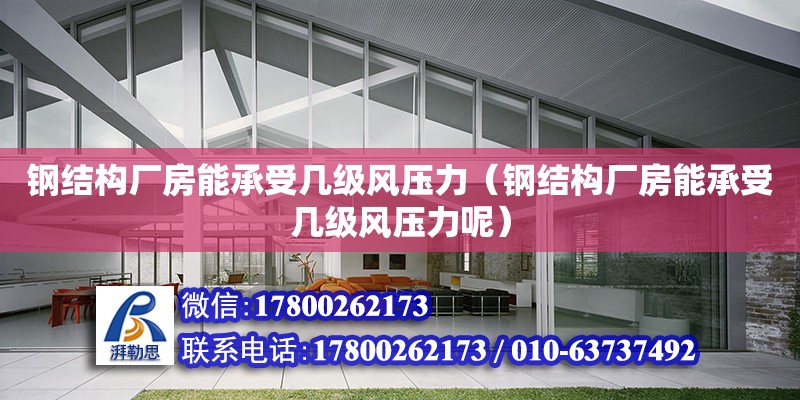 鋼結構廠房能承受幾級風壓力（鋼結構廠房能承受幾級風壓力呢）